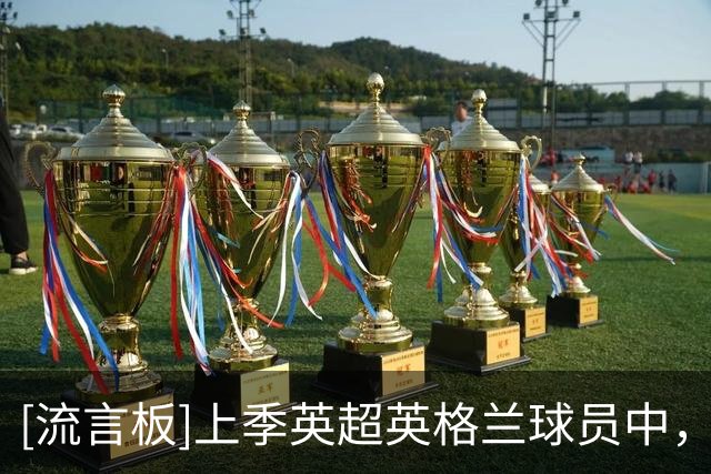 [流言板]上季英超英格兰球员中，罗杰斯参与进球仅次于沃特金斯
